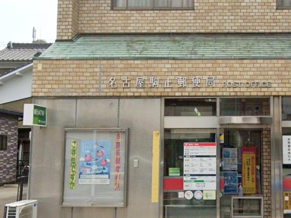 名古屋市北区駒止町１丁目の中古一戸建て(名古屋駒止郵便局)