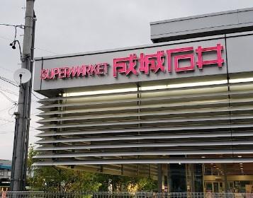 ザ・サンメゾン南山(成城石井石川橋店)