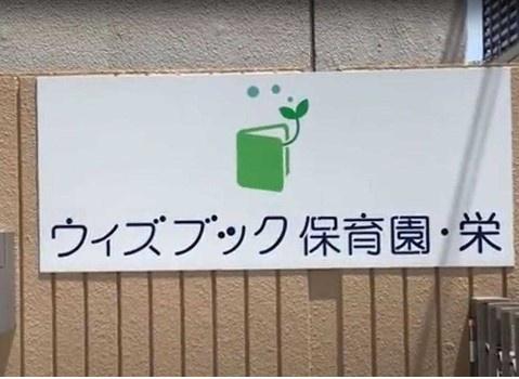 プラウドタワー名古屋栄(ウィズブック保育園栄)