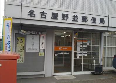 ダイアパレス野並Ⅱ(名古屋野並郵便局)