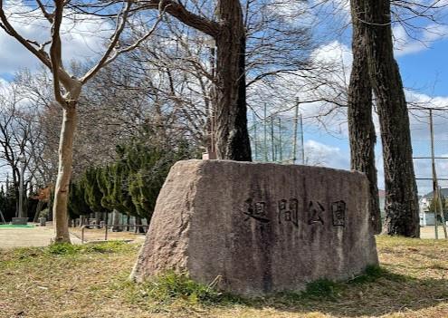 名古屋市名東区上菅１丁目の土地(廻間公園)