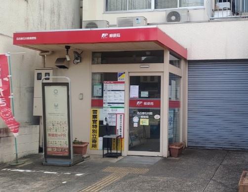 ソフィア藤成通(名古屋石川橋郵便局)