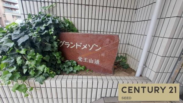 グランドメゾン覚王山通