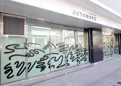 エスポア金山Ⅲ(ぶどうの樹保育園)
