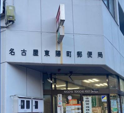 ライオンズマンション久屋通(名古屋東陽町郵便局)
