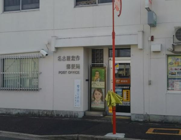 一光ハイツ妙音通(名古屋惣作郵便局)