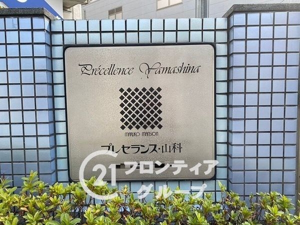 プレセランス・山科　中古マンション