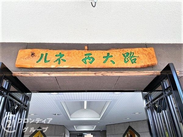 ルネ西大路　中古マンション