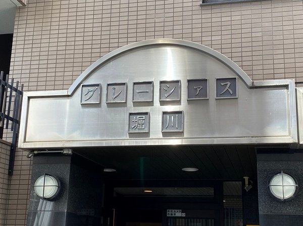 グレーシァス堀川　中古マンション