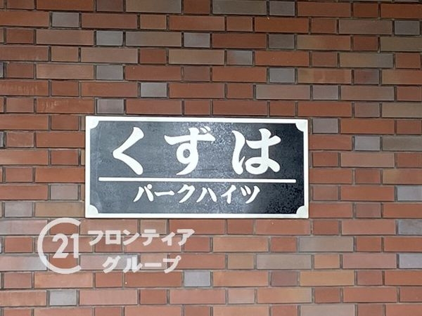 くずはパークハイツ　中古マンション