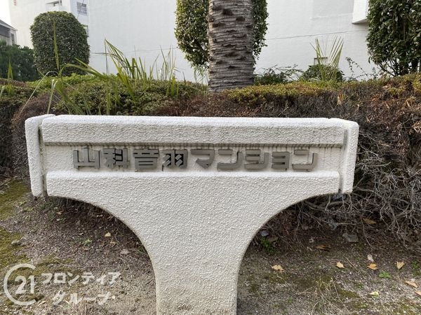 山科音羽マンションA棟　中古マンション