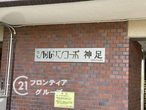 シャルマンコーポ神足　中古マンション