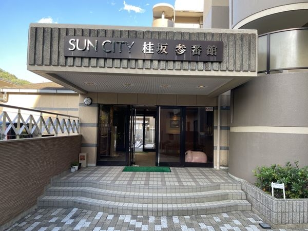 サンシティ桂坂３番館　中古マンション