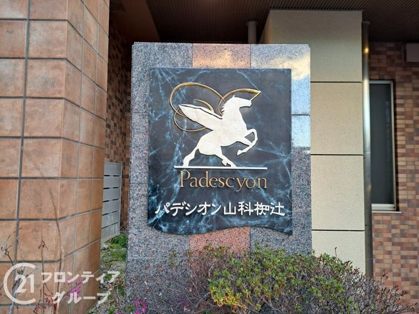 パデシオン山科椥辻　中古マンション