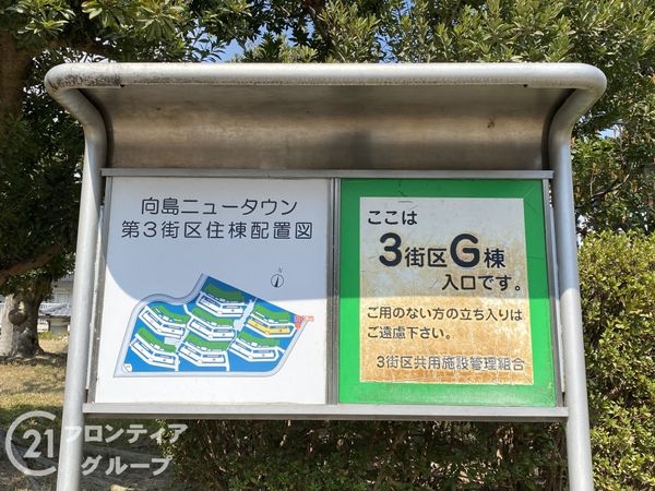 向島ニュータウン第三街区Ｇ棟　中古マンション