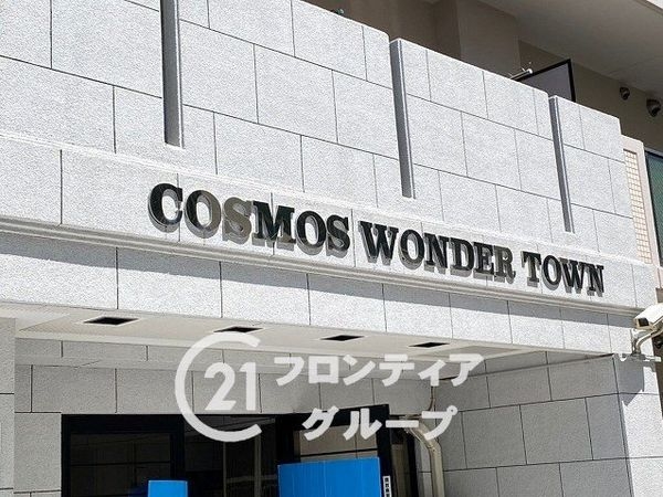 コスモワンダータウン中古マンション