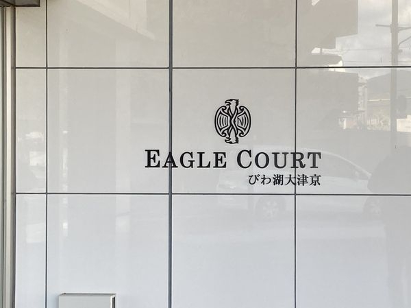 イーグルコートびわ湖大津京　中古マンション