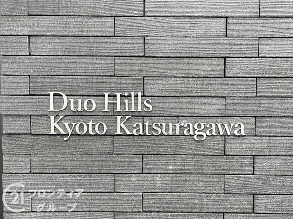 デュオヒルズ京都桂川　中古マンション