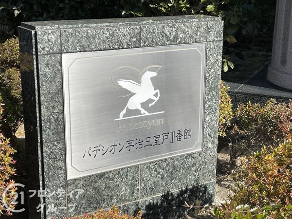 パデシオン宇治三室戸III番館　中古マンション
