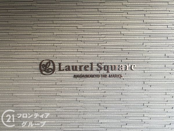 ローレルスクエア長岡京ザ・マークス　中古マンション