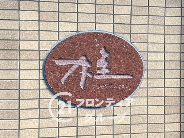 桂グリーンマンション　中古マンション