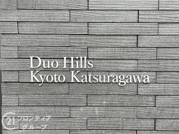 デュオヒルズ京都桂川　中古マンション