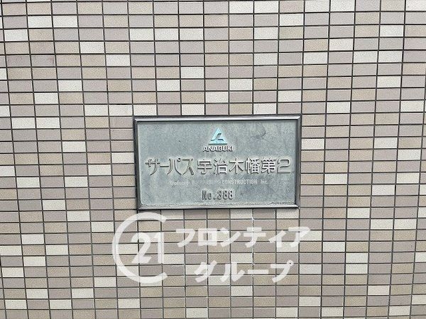 サーパス宇治木幡第２　中古マンション