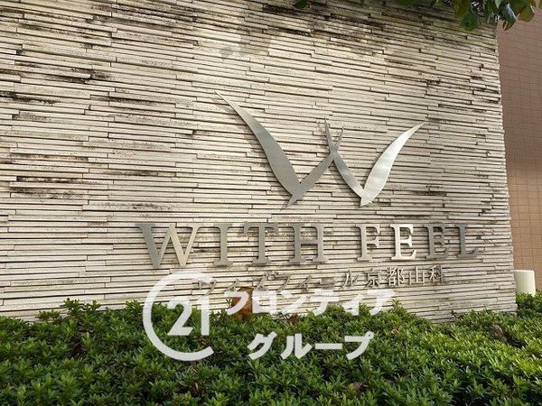 ウィズフィール京都山科　中古マンション