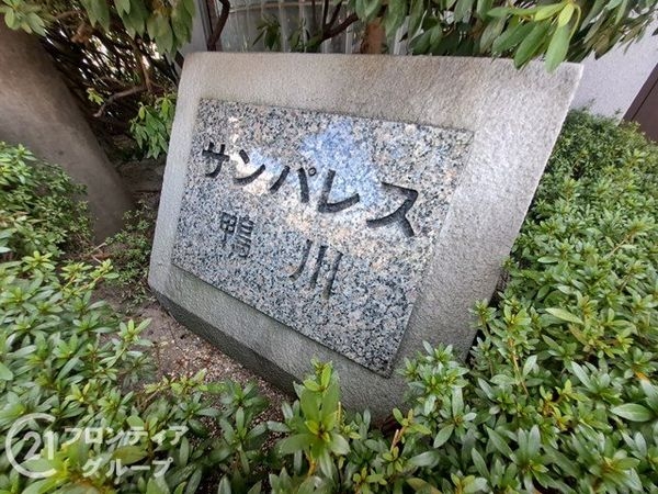 サンパレス鴨川　中古マンション