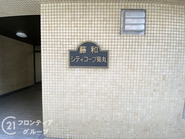 藤和シティコープ烏丸　中古マンション