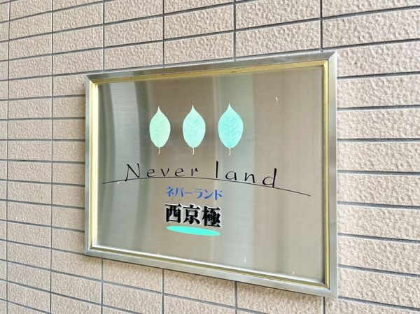 ネバーランド西京極　中古マンション
