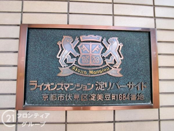 ライオンズマンション淀リバーサイド　中古マンション