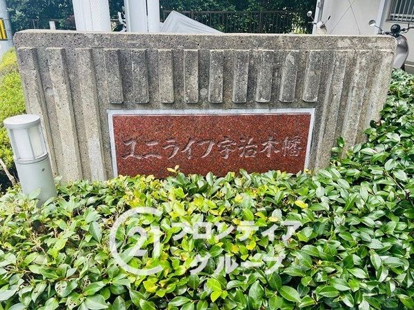 ユニライフ宇治木幡　中古マンション