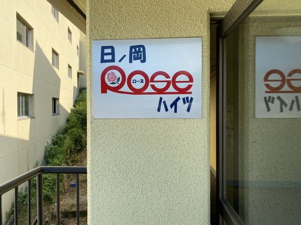 日ノ岡ローズハイツ　中古マンション