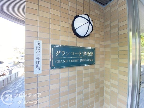 グラン・コート宇治東　中古マンション
