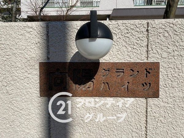向陽グランドハイツ　中古マンション