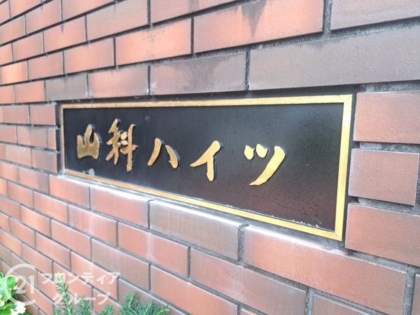 山科ハイツ　中古マンション