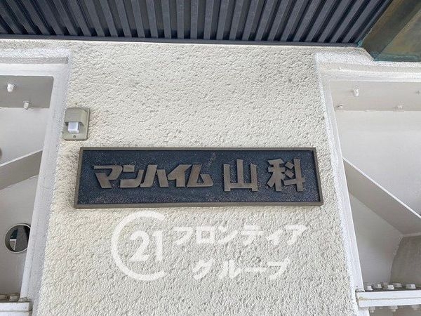 マンハイム山科　中古マンション