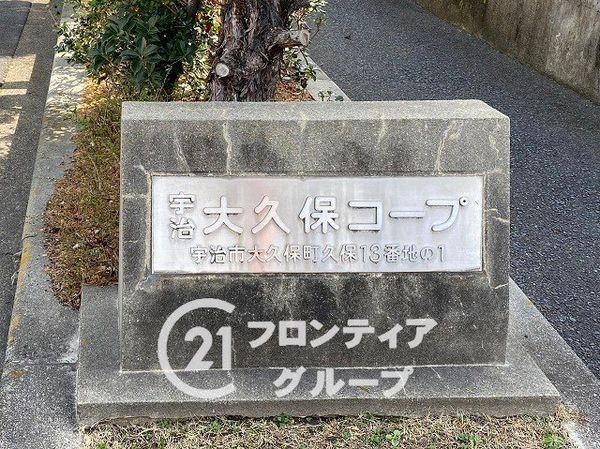 宇治大久保コープ中古マンション