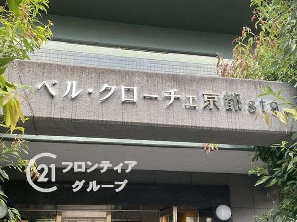 ベル・クローチェ京都ｓｔａ　中古マンション