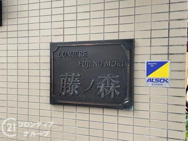 ルミエール藤ノ森　中古マンション