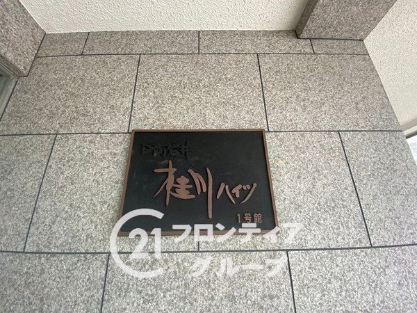 桂川ハイツ１号館　中古マンション