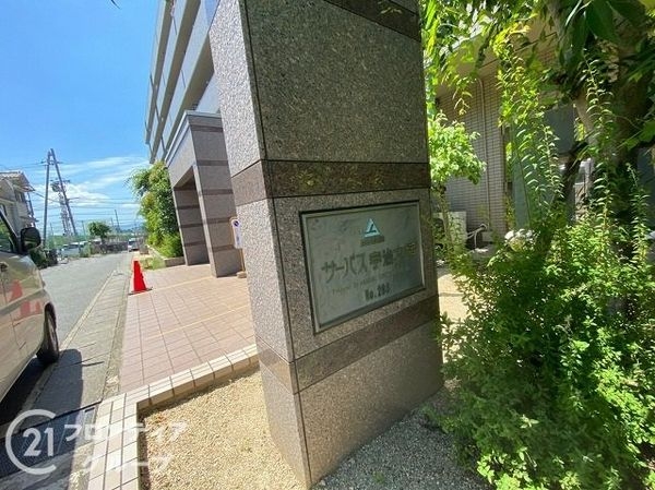 サーパス宇治木幡　中古マンション