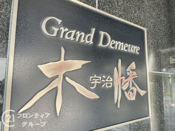 グラン・ドムール宇治木幡中古マンション