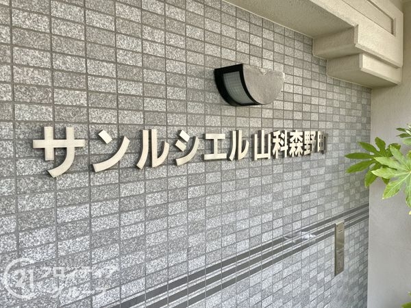 サンルシエル山科森野町　中古マンション