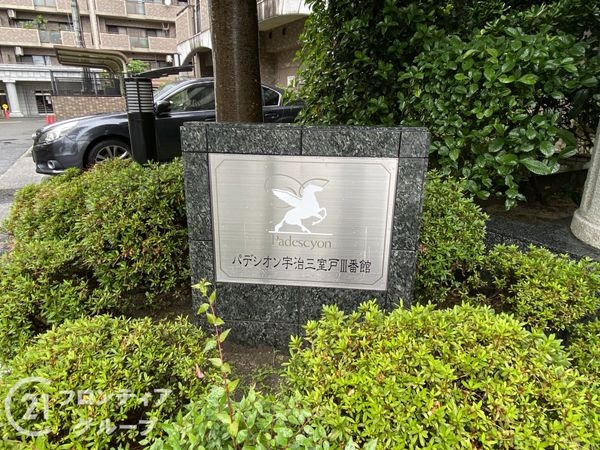 パデシオン宇治三室戸３番館　中古マンション