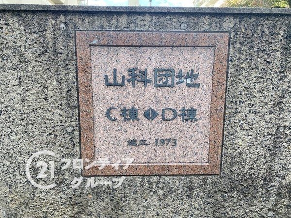 山科団地Ｃ棟　中古マンション