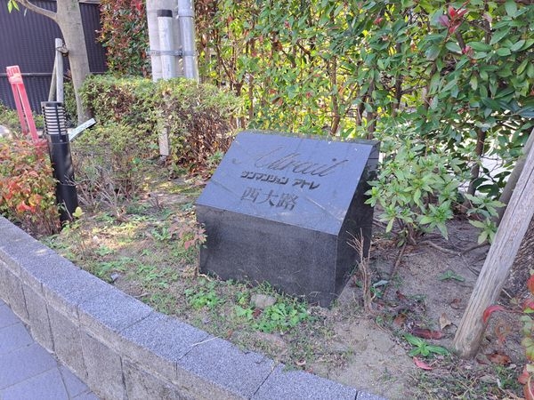 サンマンションアトレ西大路　中古マンション