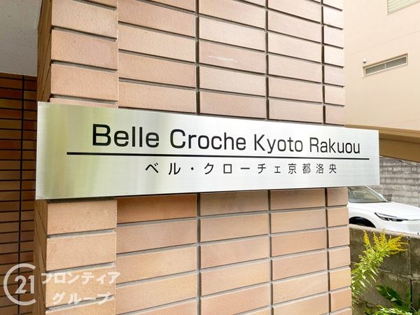 ベル・クローチェ京都洛央　中古マンション