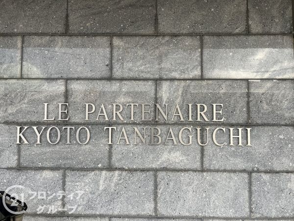 ルパルトネール京都丹波口　中古マンション